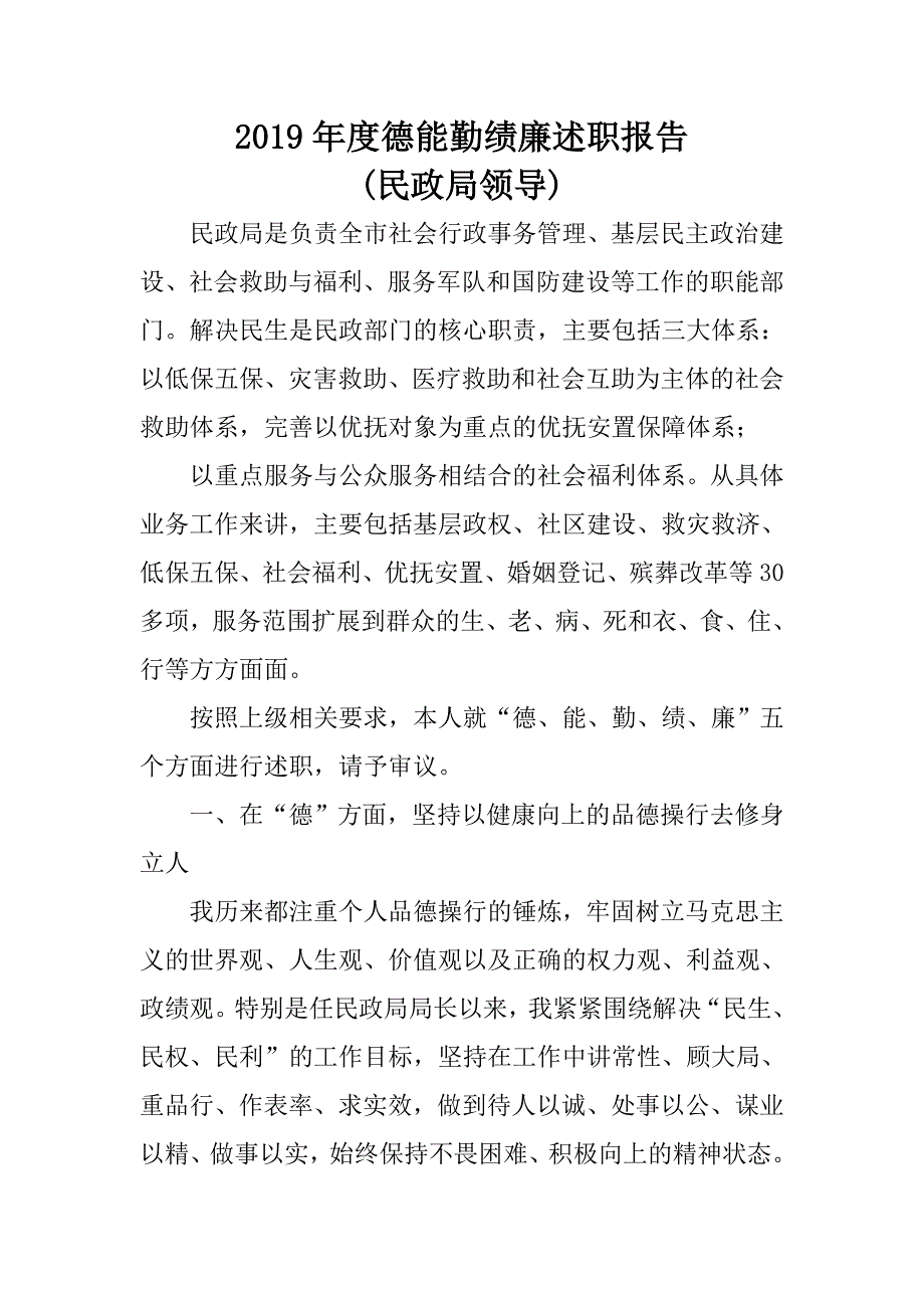 2019年度德能勤绩廉述职报告(民政局领导)_第1页