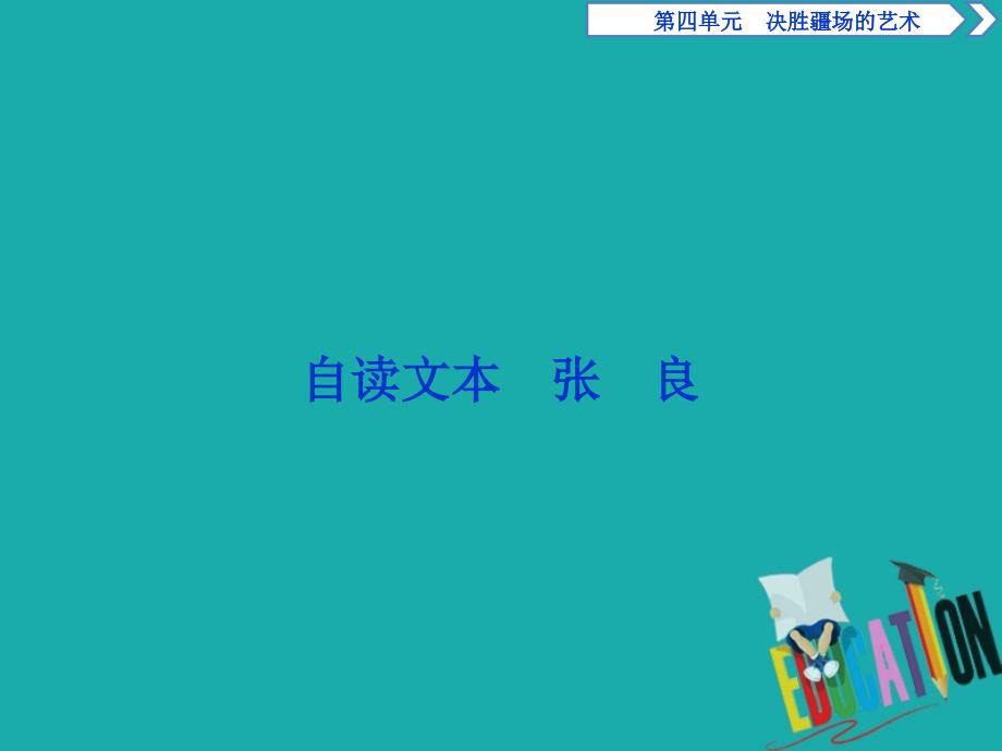 高中语文第四单元决胜疆场的艺术自读文本张良课件鲁人版选修史记蚜_第1页