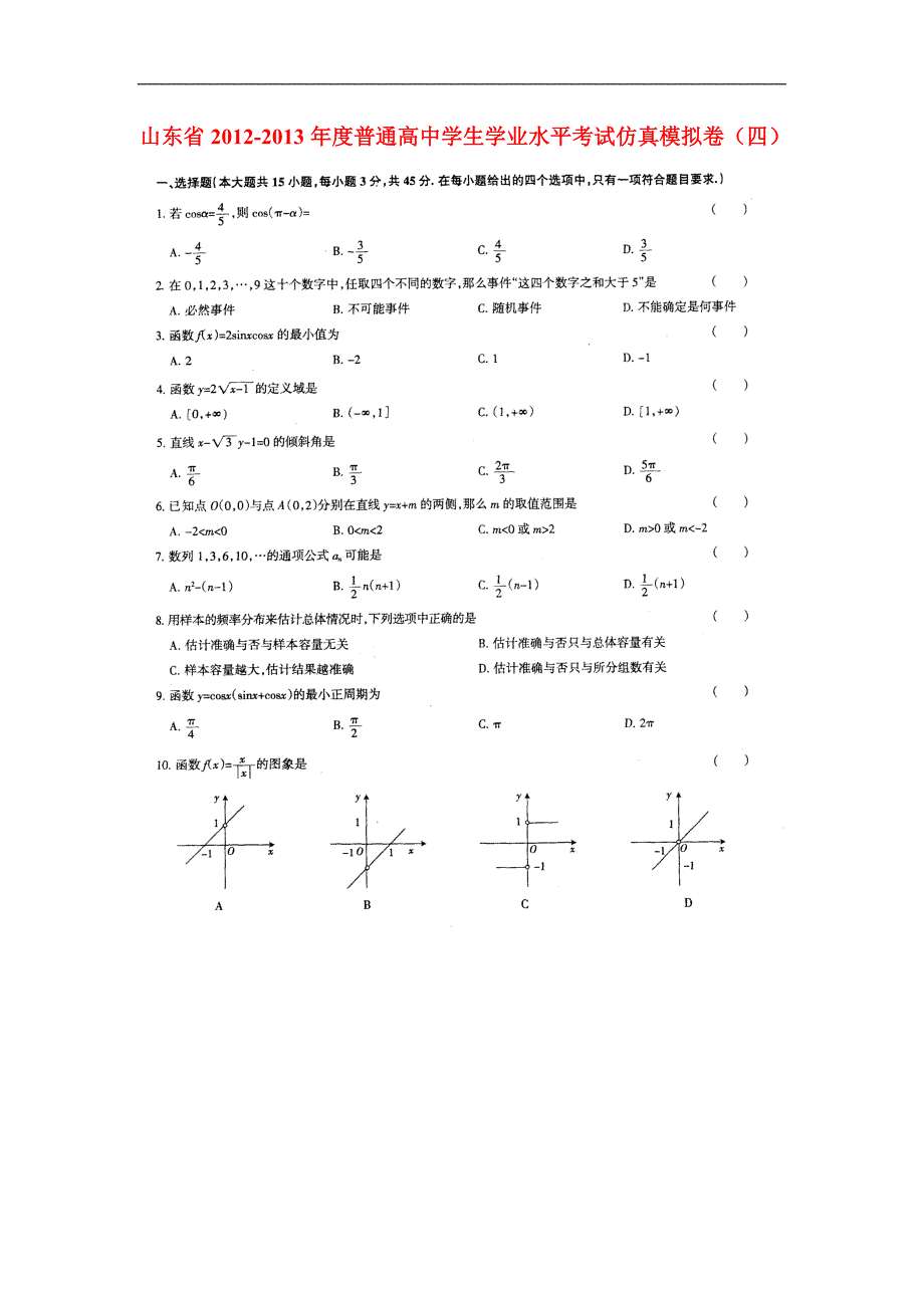 山东高二数学学业水平考试模拟四.doc_第1页