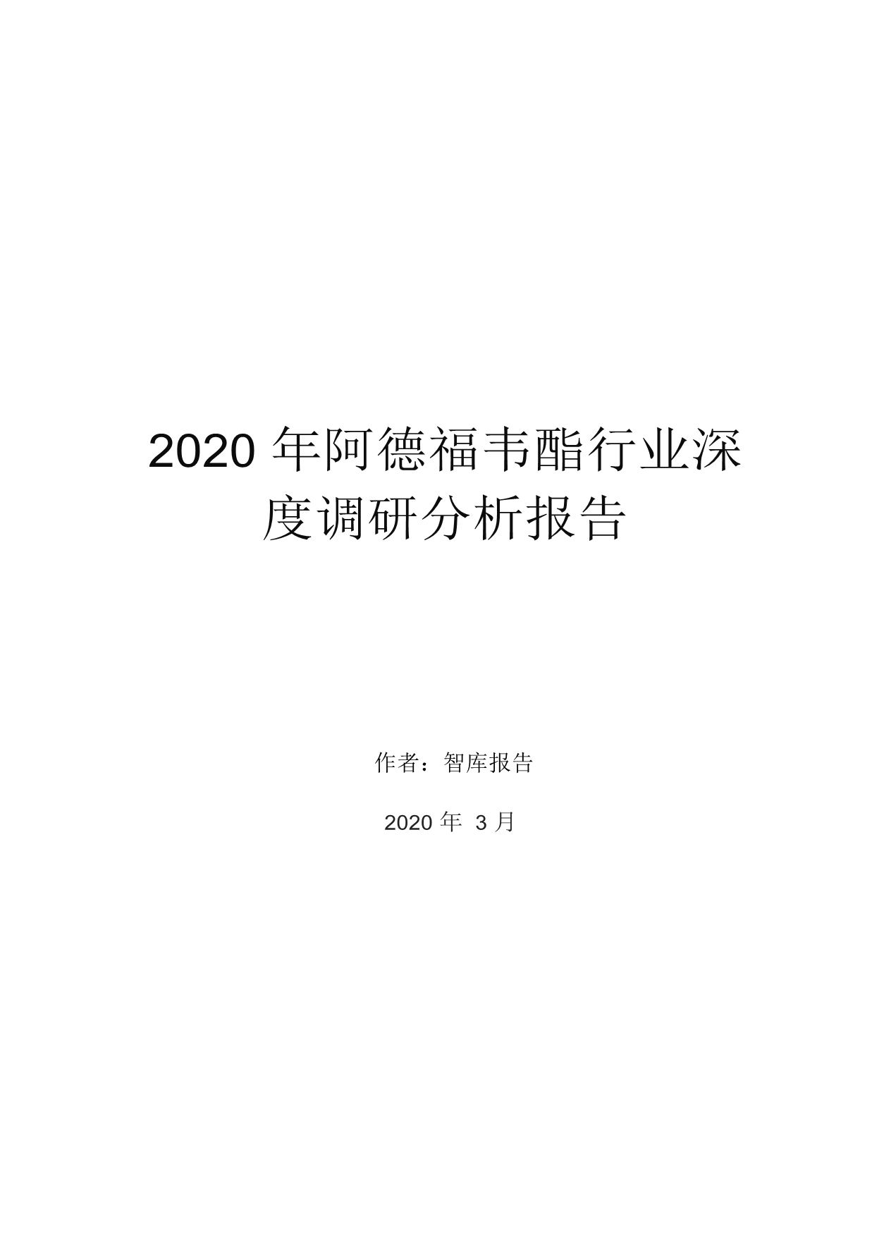 2020年阿德福韦酯行业深度调研分析报告_第1页