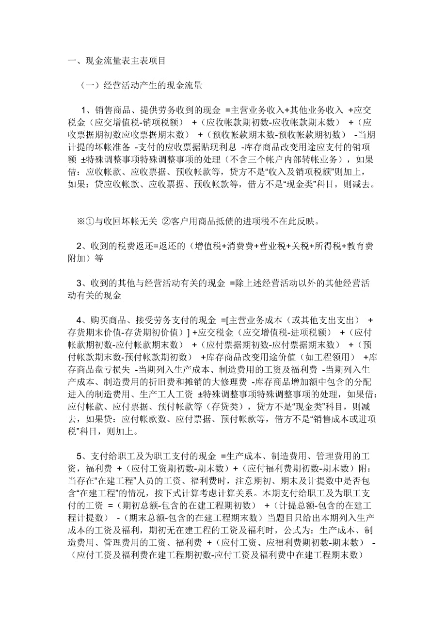 （现金流量分析）根据资产负债利润表编制现金流量表_第1页