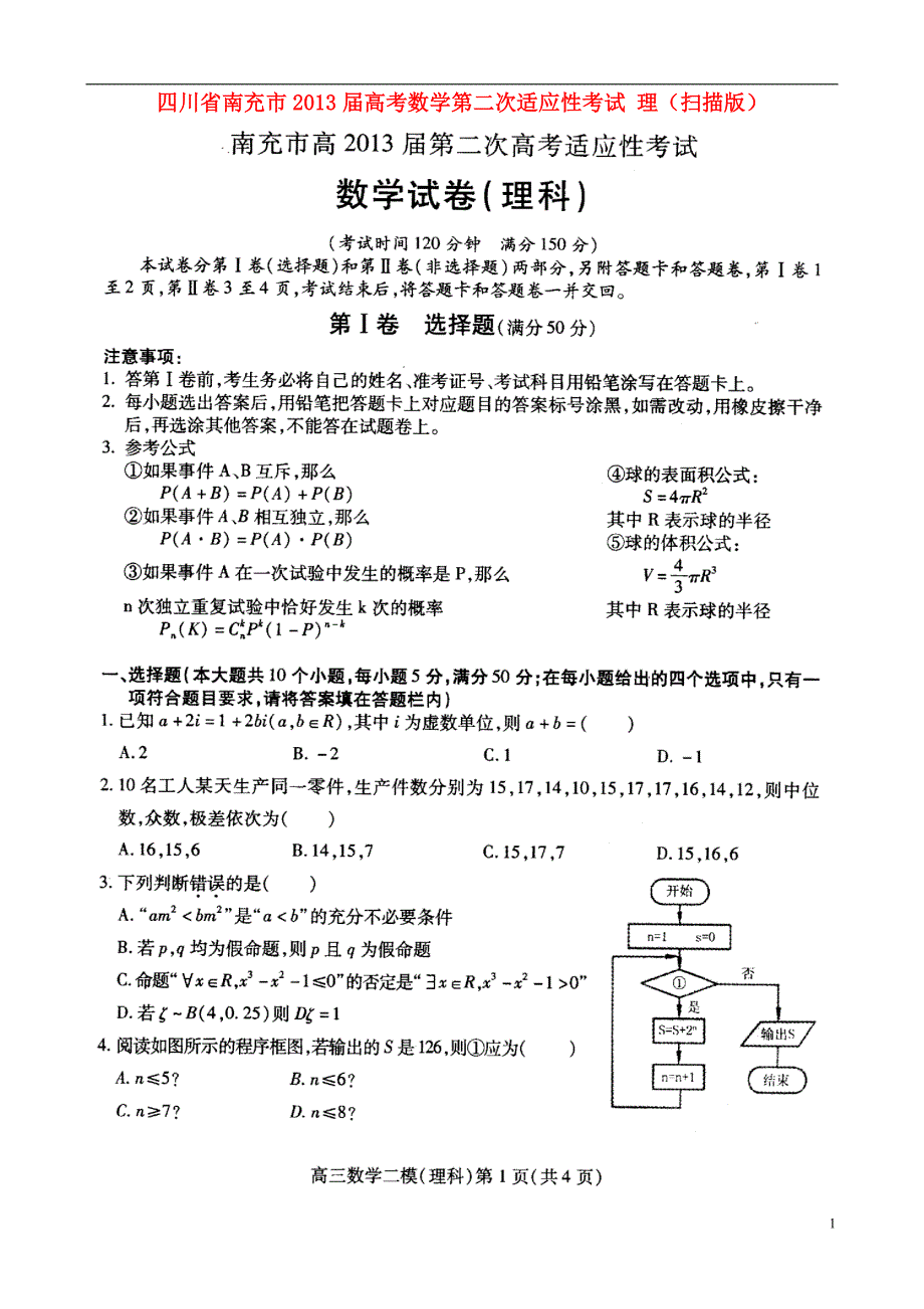 四川南充高考数学第二次适应性考试 理.doc_第1页