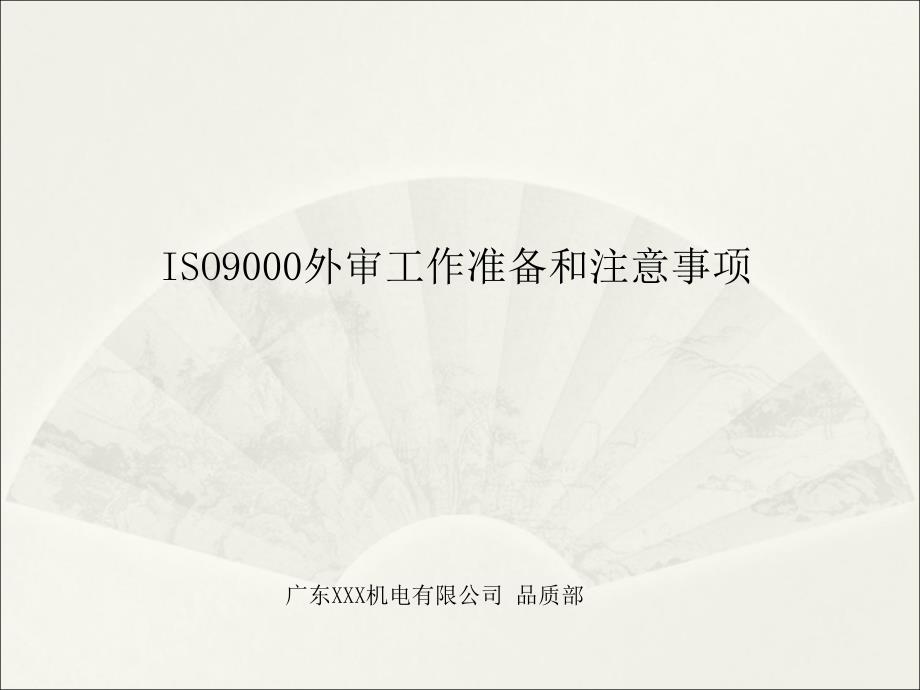 ISO9001外审工作准备和应对技巧说课材料_第1页