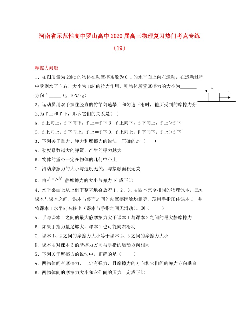 河南省示范性高中罗山高中2020届高三物理复习热门考点专练（19）摩擦力问题（无答案）_第1页