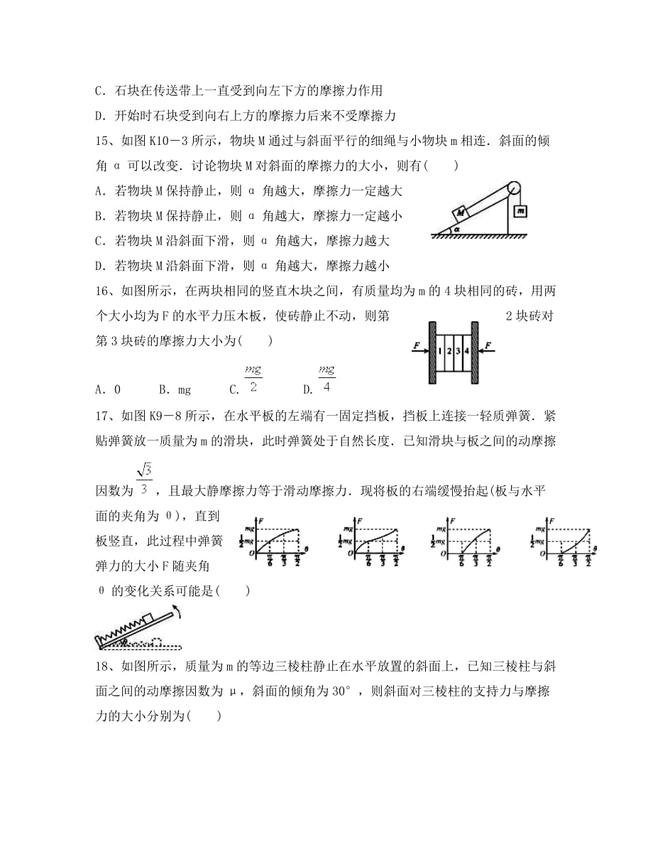 河南省示范性高中罗山高中2020届高三物理复习热门考点专练（19）摩擦力问题（无答案）_第4页