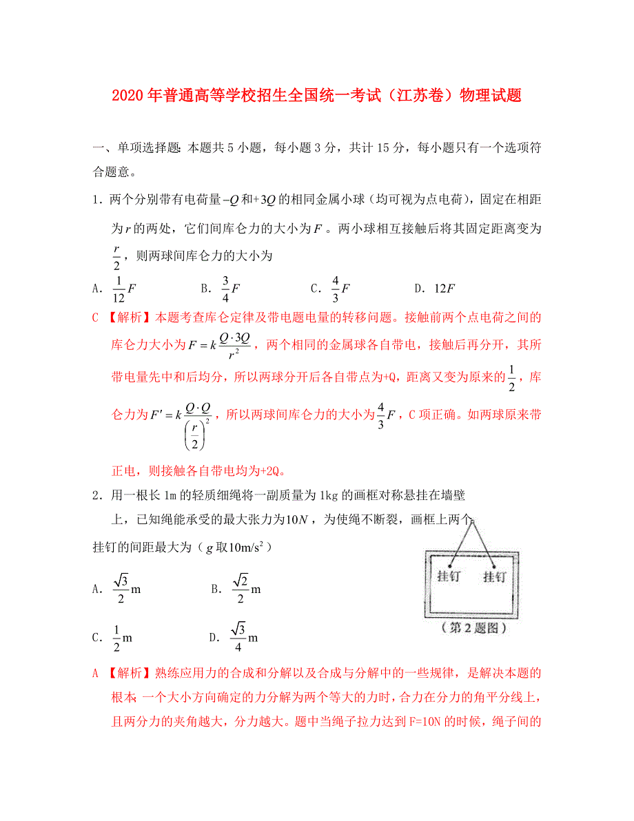 2020年普通高等学校招生全国统一考物理（江苏卷）解析版_第1页