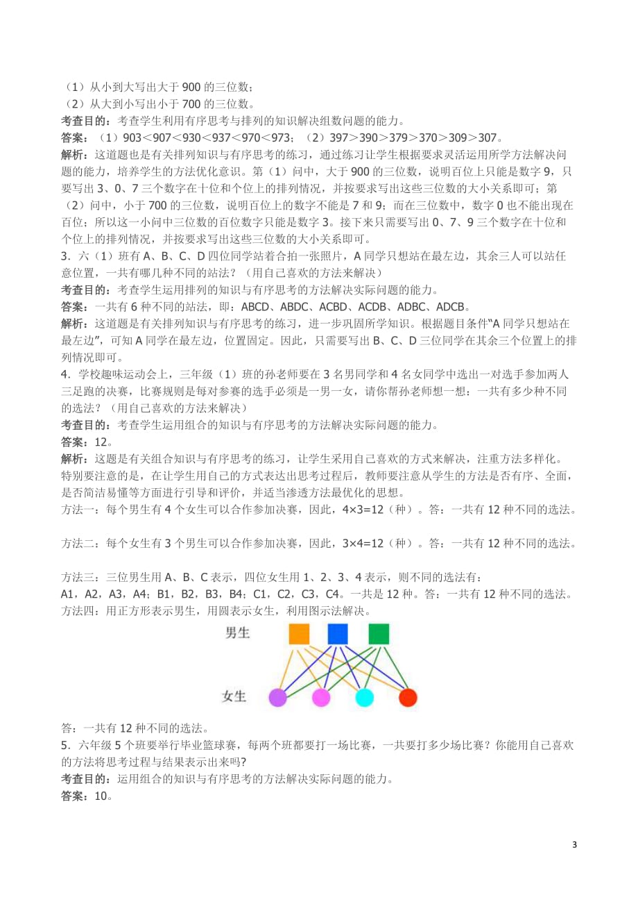 精品人教三年级下数学《数学广角──搭配（二）》同步试题附答案_第3页