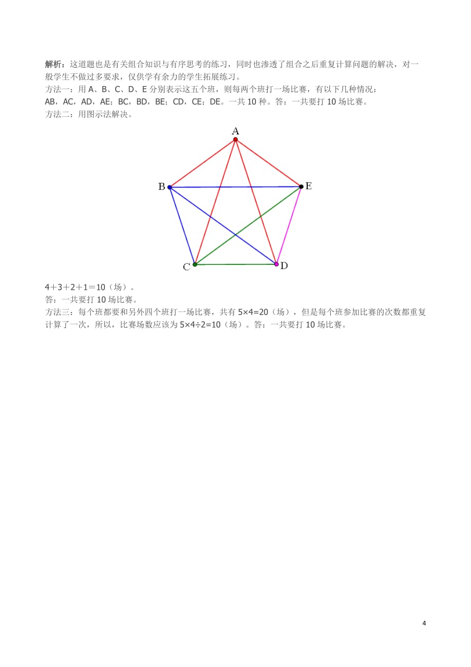 精品人教三年级下数学《数学广角──搭配（二）》同步试题附答案_第4页