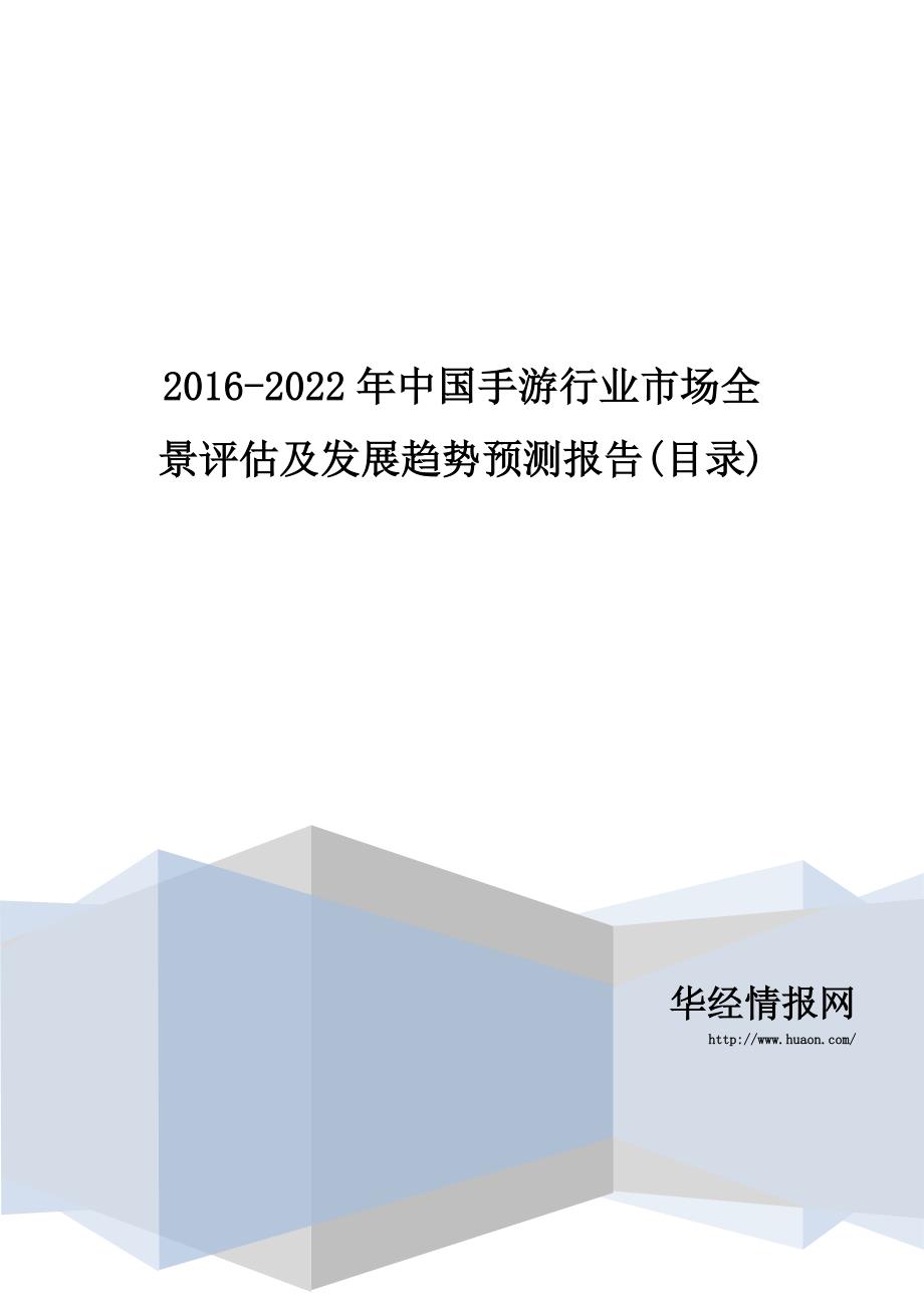 2016-2022年中国手游行业市场全景评估及发展趋势预测报告(目录)_第1页