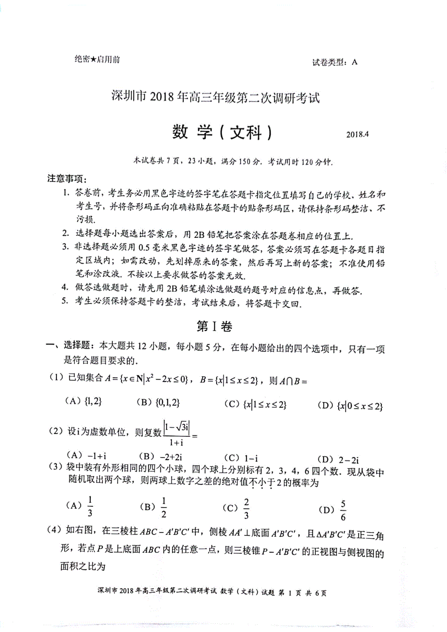 广东深圳高三数学第二次调研考试 文pdf.pdf_第1页