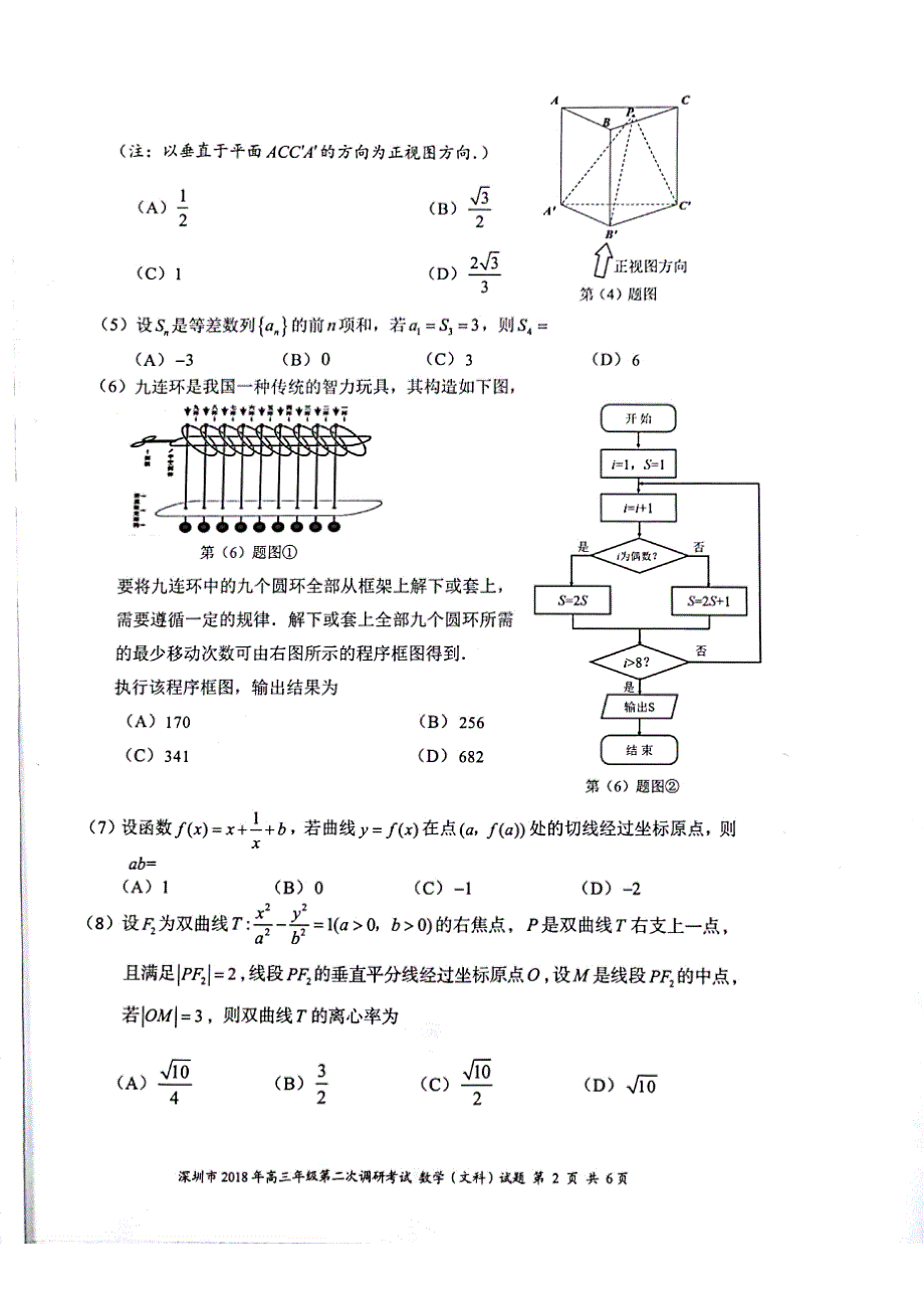 广东深圳高三数学第二次调研考试 文pdf.pdf_第2页