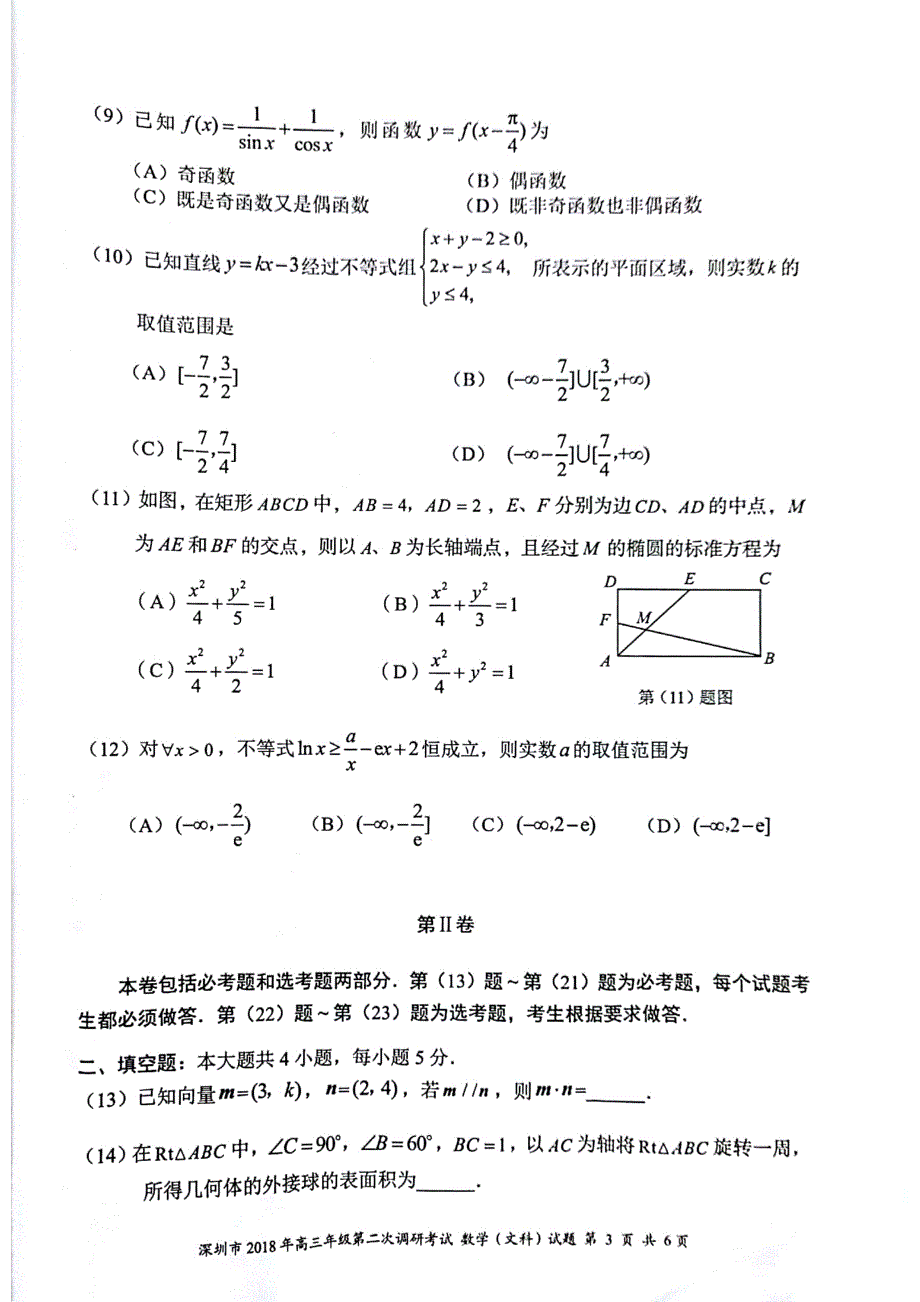 广东深圳高三数学第二次调研考试 文pdf.pdf_第3页