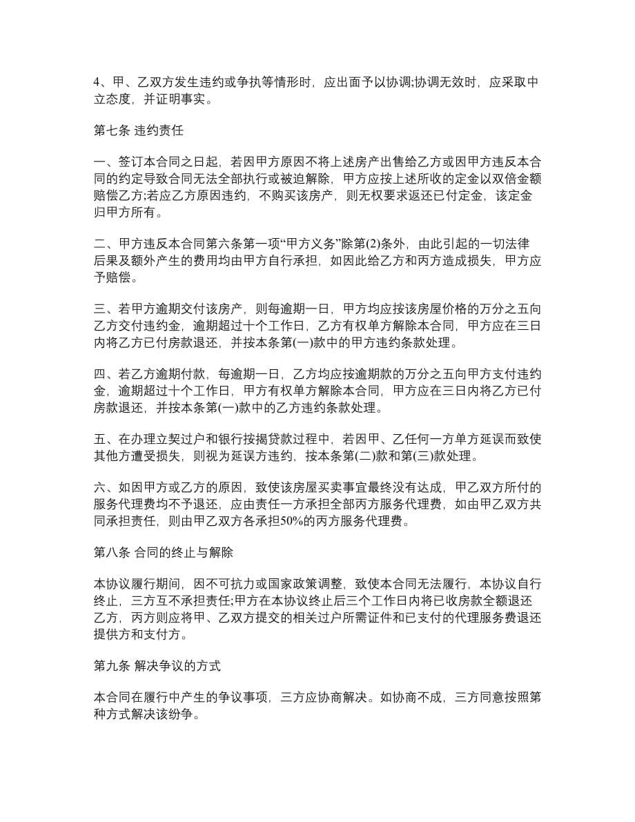 北京市房屋买卖居间合同__第5页