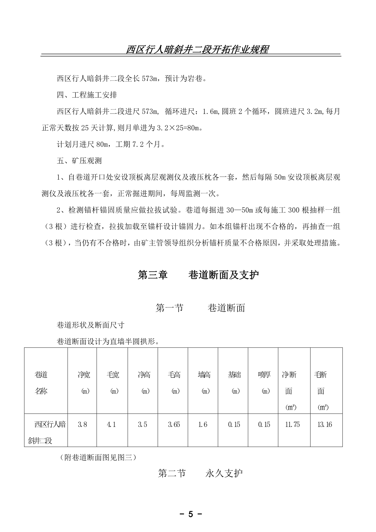 （税务规划）西区行人暗斜井作业规程排版以后内容_第5页