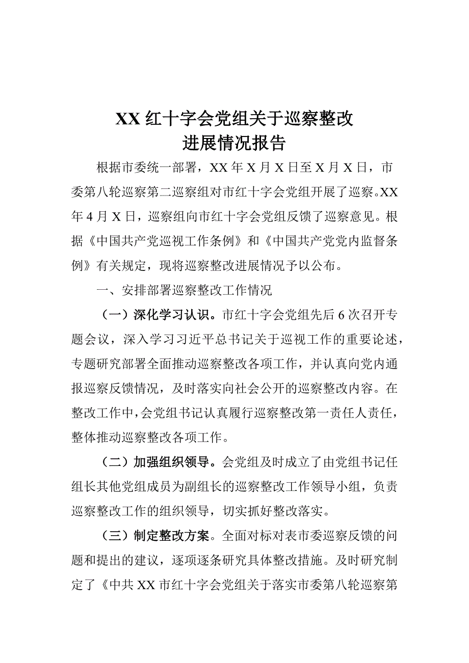 XX红十字会党组关于巡察整改进展情况报告_第1页