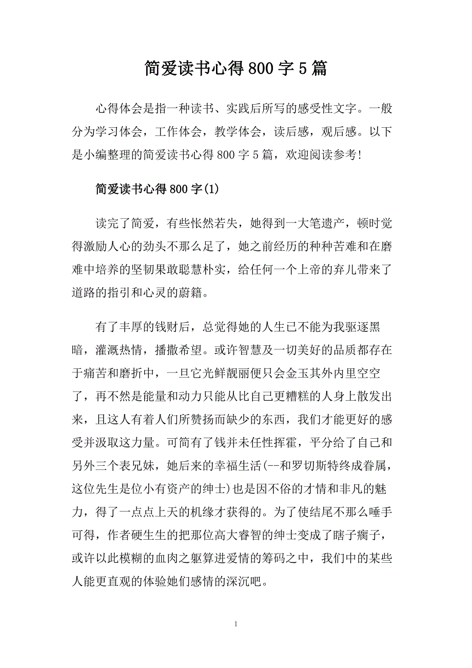 简爱读书心得800字5篇.doc_第1页