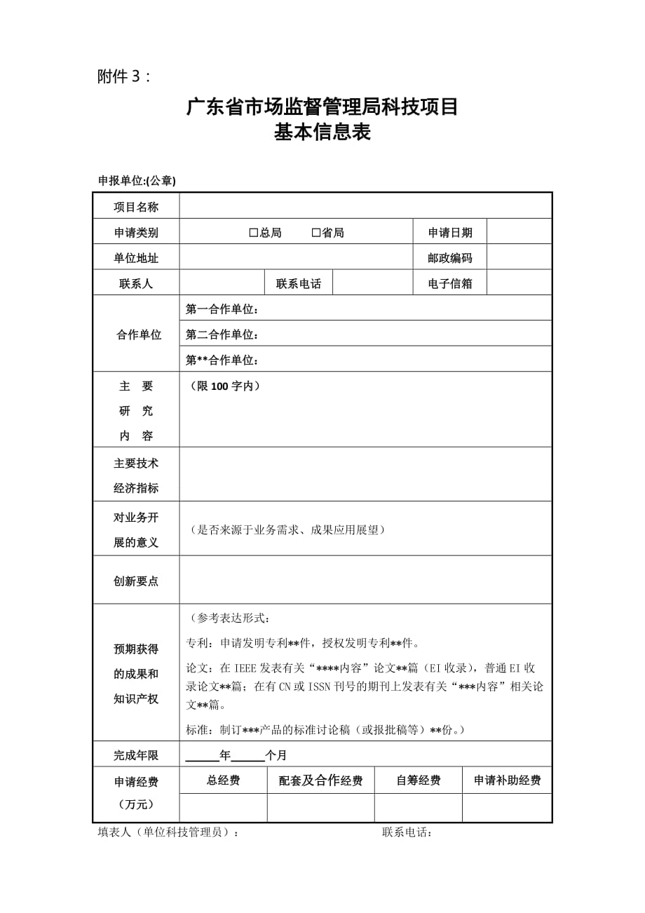 广东省市场监督管理局科技项目基本信息表.doc_第1页