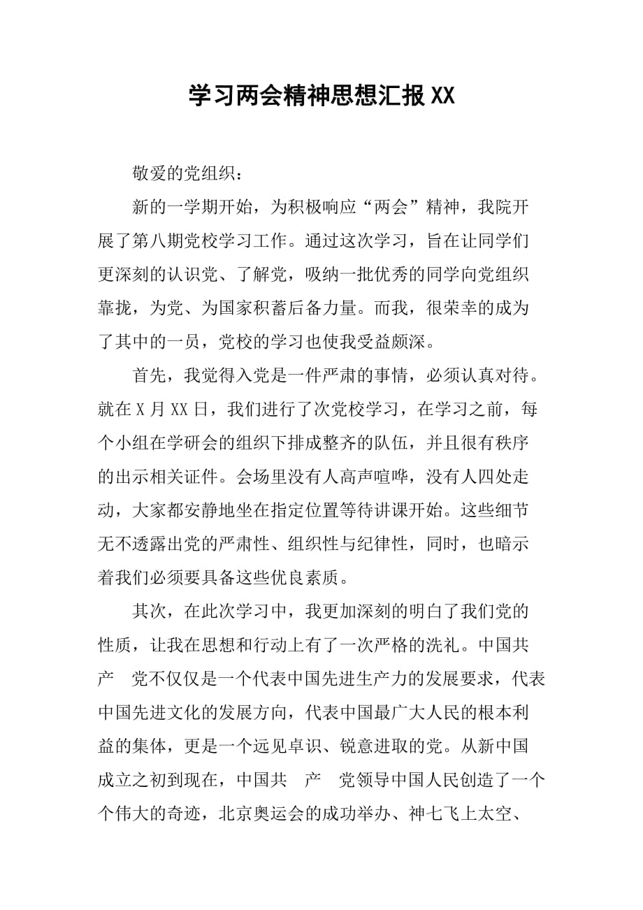 学习精神思想汇报XX[范本]_第1页