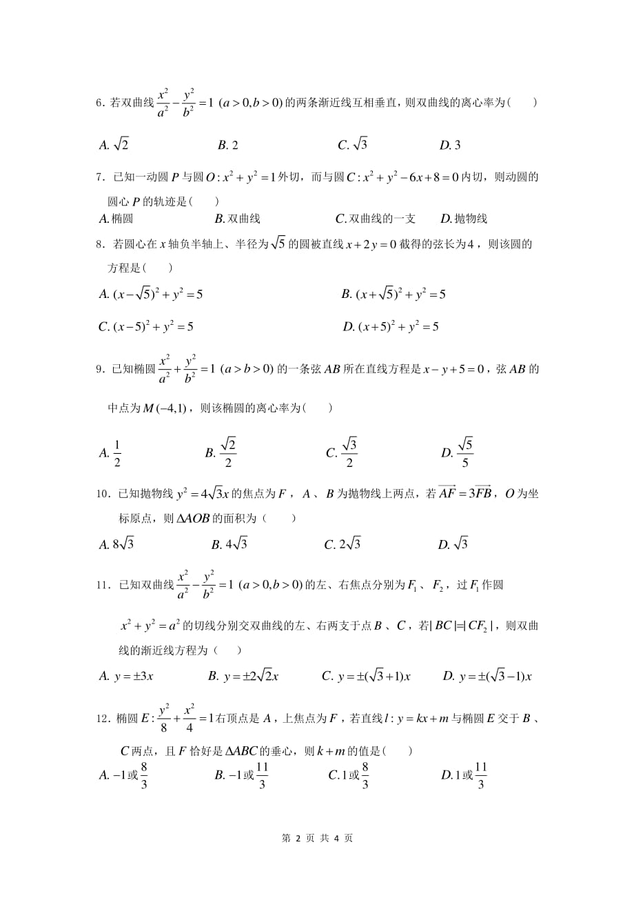 四川绵阳南山中学高二数学上学期期中 理.pdf_第2页