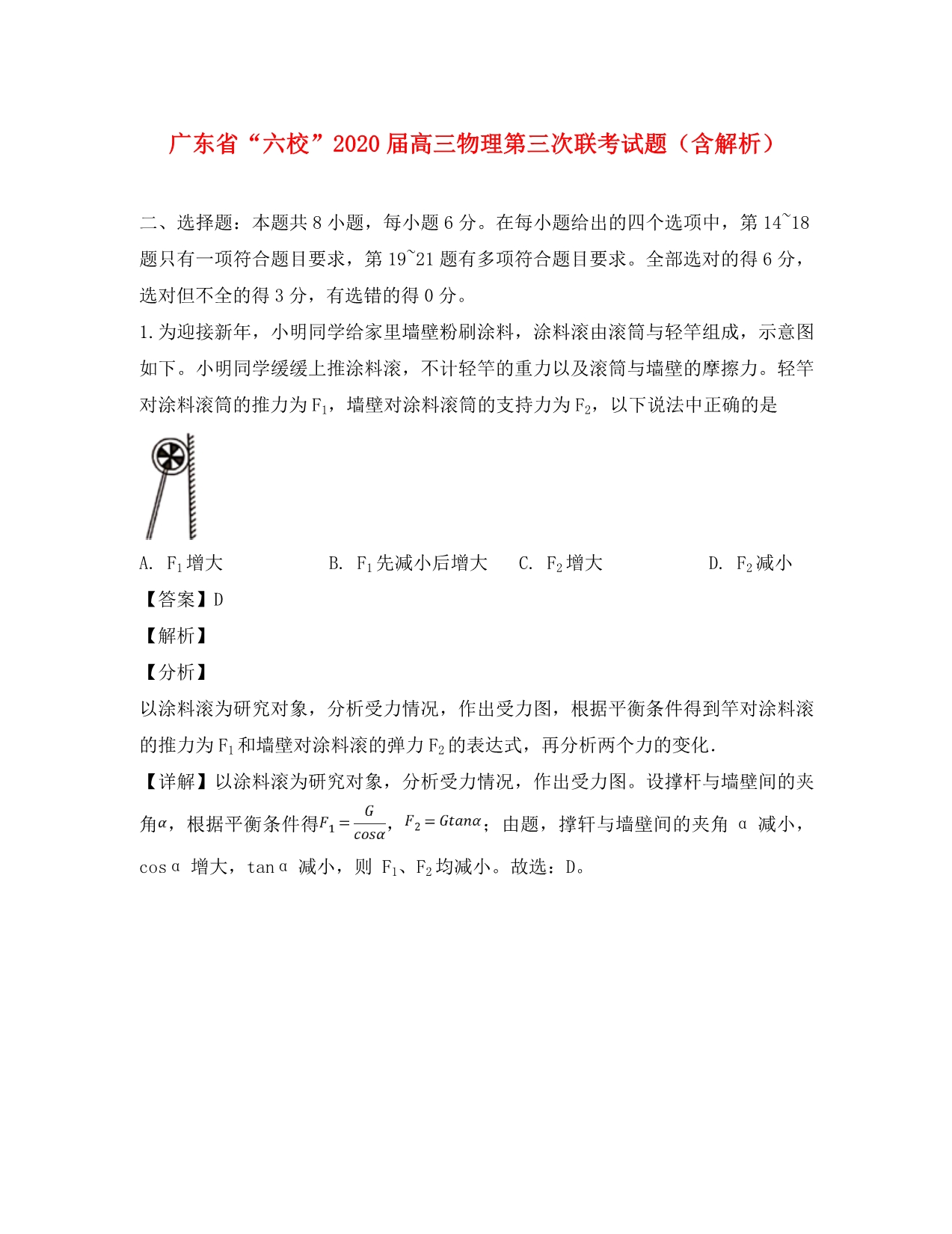 广东省六校2020届高三物理第三次联考试题（含解析）_第1页