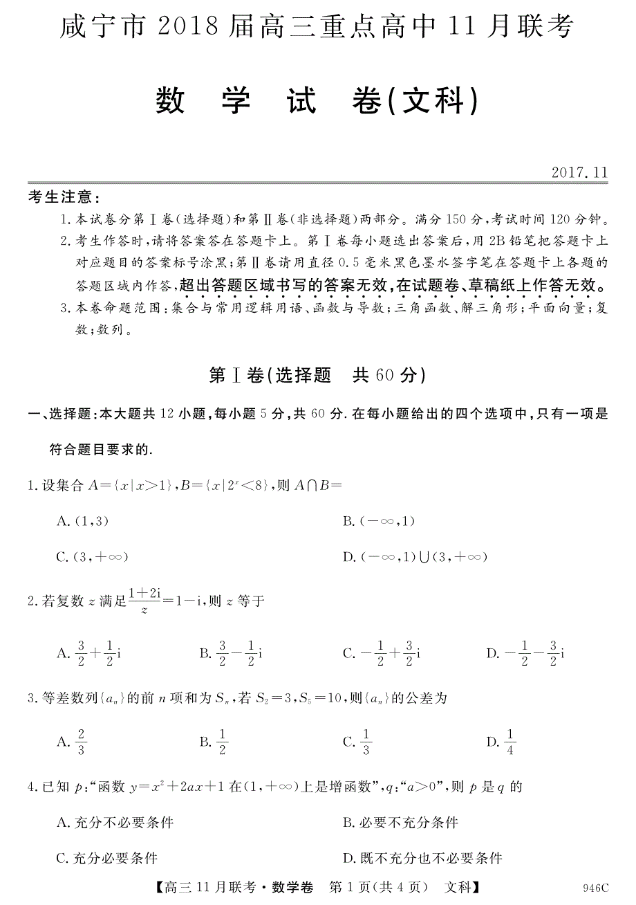 湖北咸宁重点高中高三数学联考文PDF.pdf_第1页