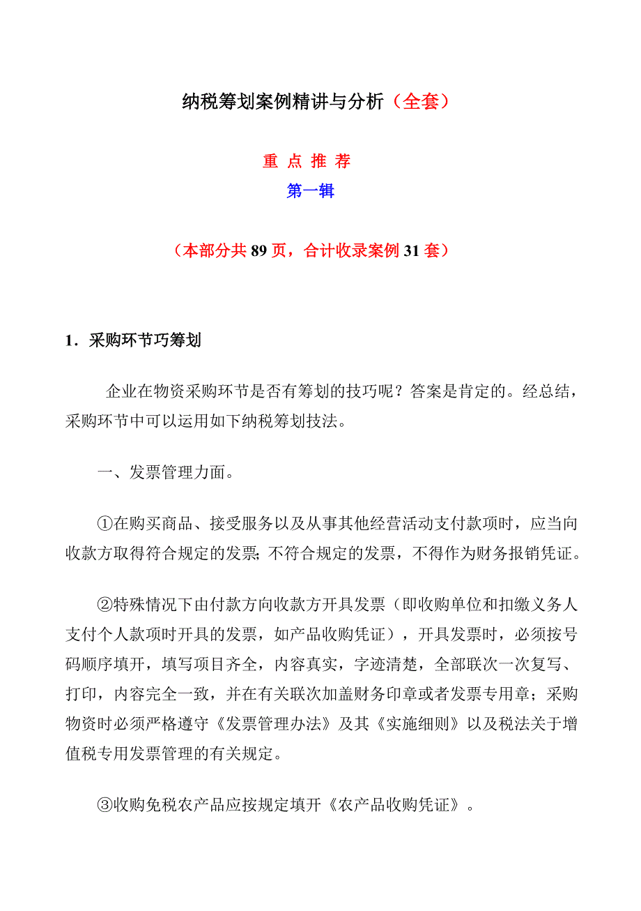 （税务规划）纳税筹划案例精讲与分析(全套)第一辑_第1页