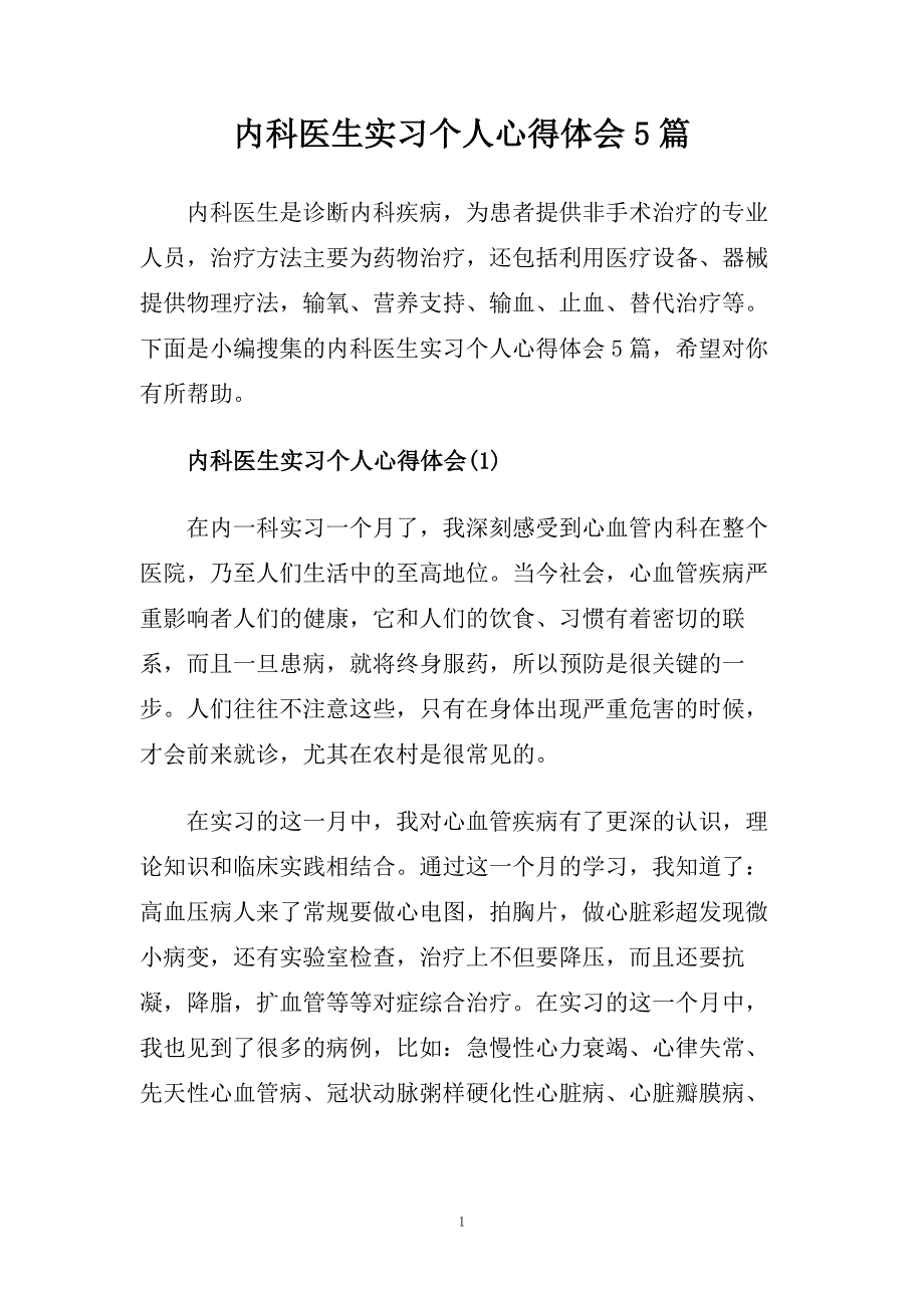 内科医生实习个人心得体会5篇.doc_第1页