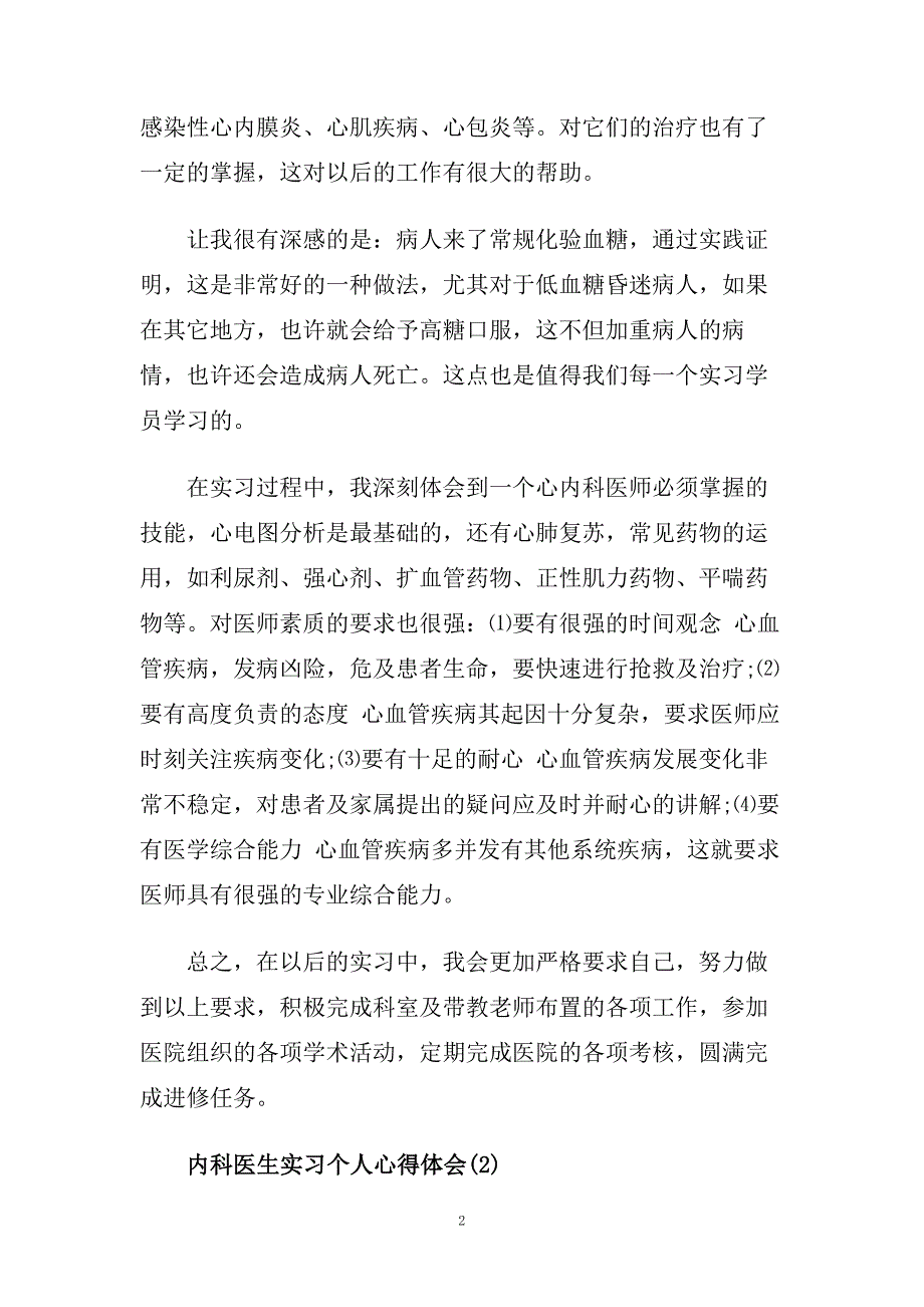 内科医生实习个人心得体会5篇.doc_第2页