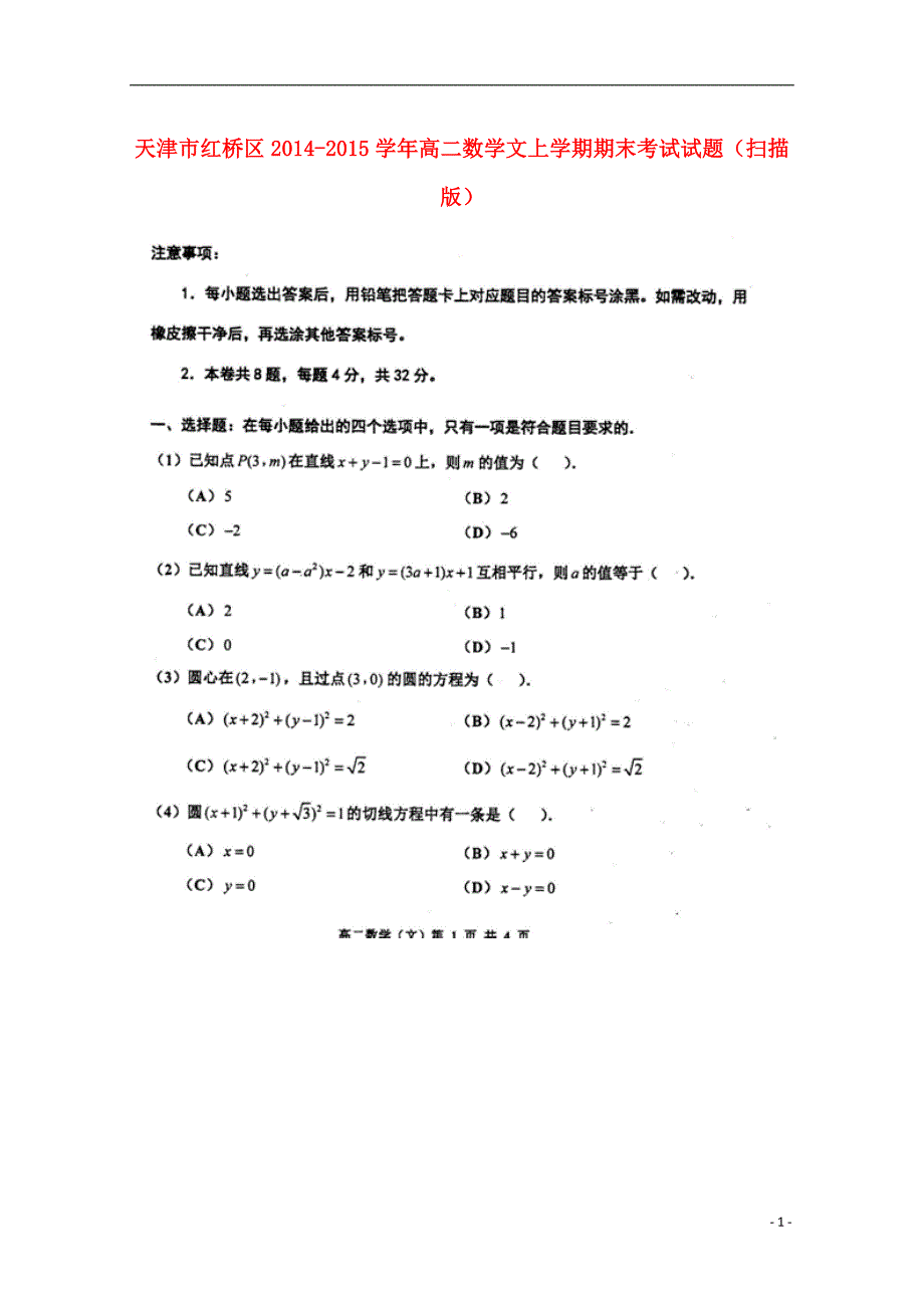 天津红桥区高二数学文上学期期末考试.doc_第1页
