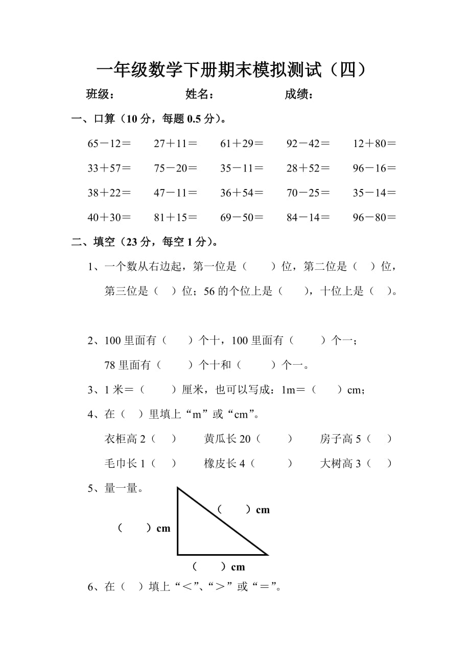 苏教版2019-2020年一年级数学下册期末模拟测试卷_第1页