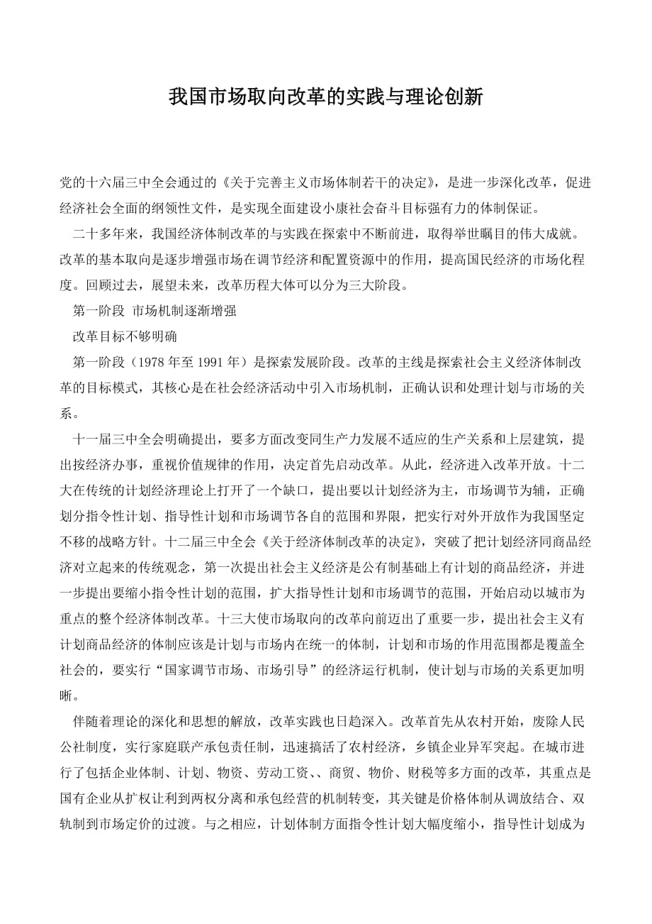 我国市场取向改革的实践与理论创新._第1页