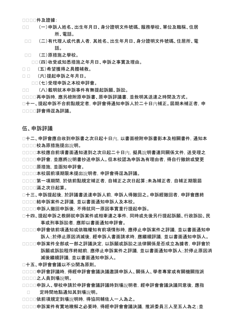 （组织设计）德霖技术学院教师申诉评议委员会组织及评议要点_第2页