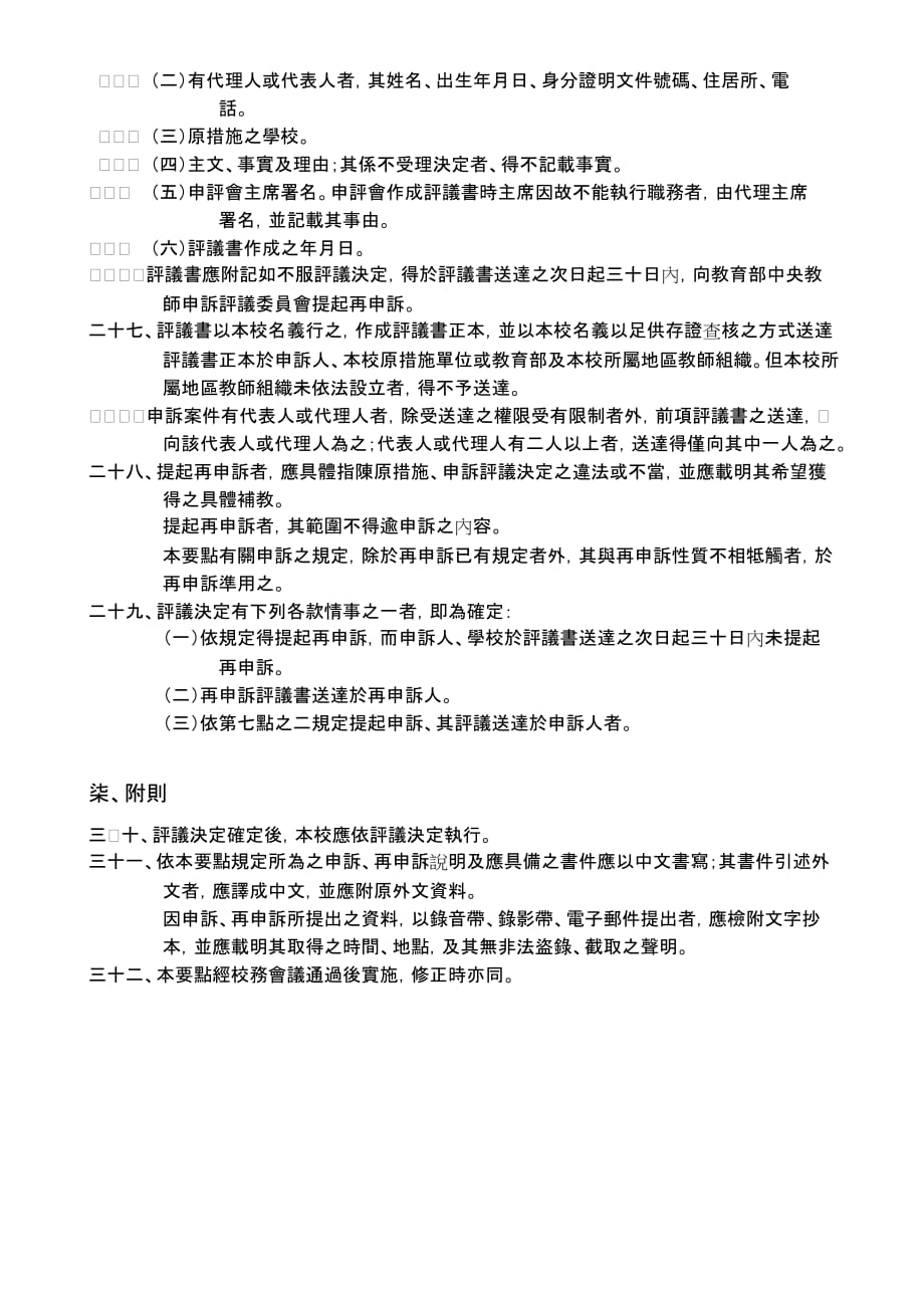 （组织设计）德霖技术学院教师申诉评议委员会组织及评议要点_第4页