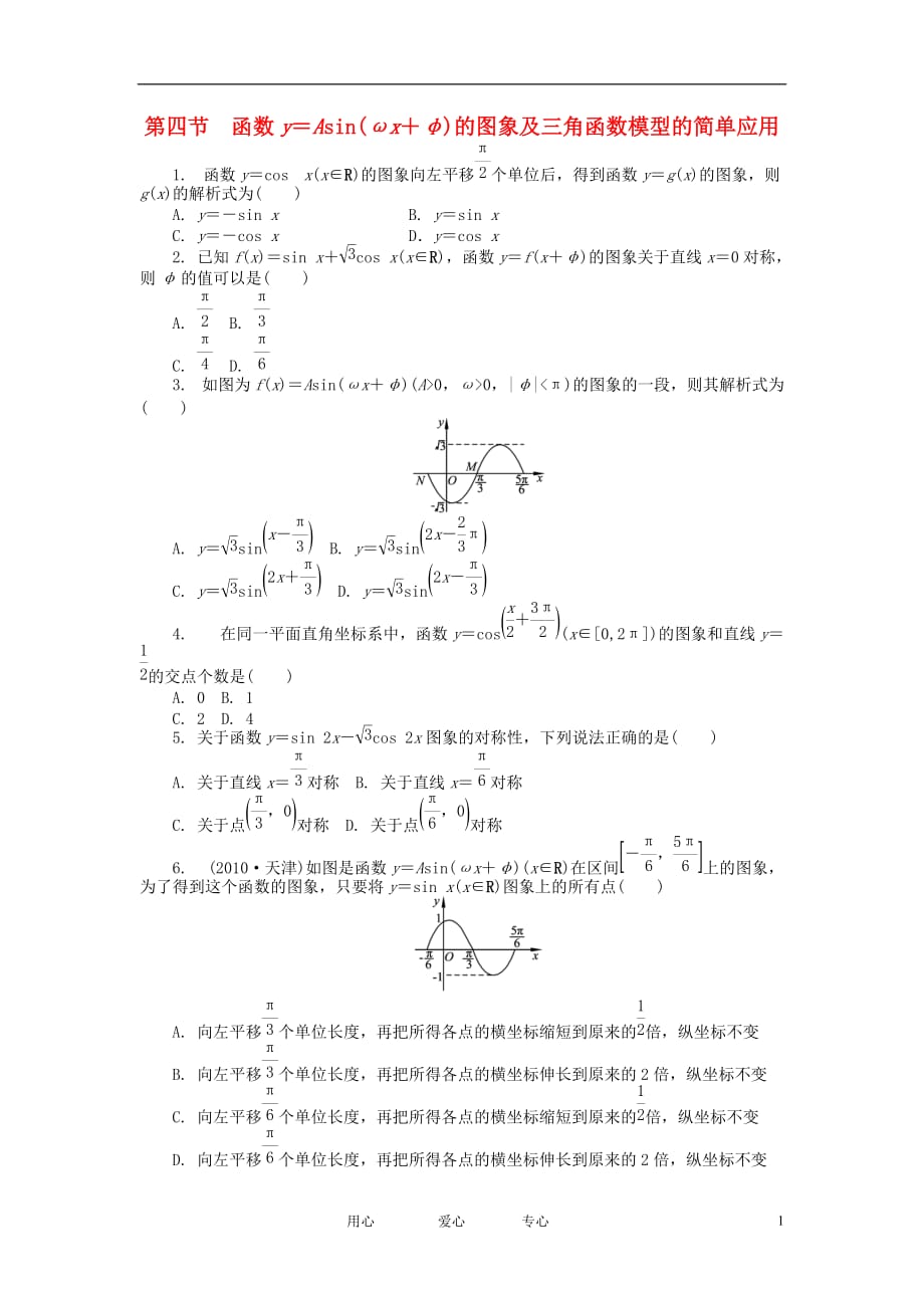 浙江高考数学总复习 第3单元 第4节 函数y＝Asinωx＋φ的图象 文 新人教A.doc_第1页