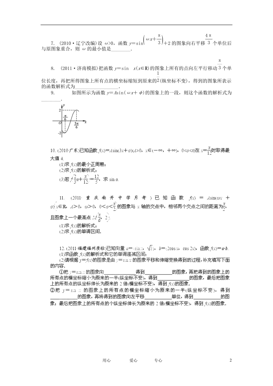 浙江高考数学总复习 第3单元 第4节 函数y＝Asinωx＋φ的图象 文 新人教A.doc_第2页