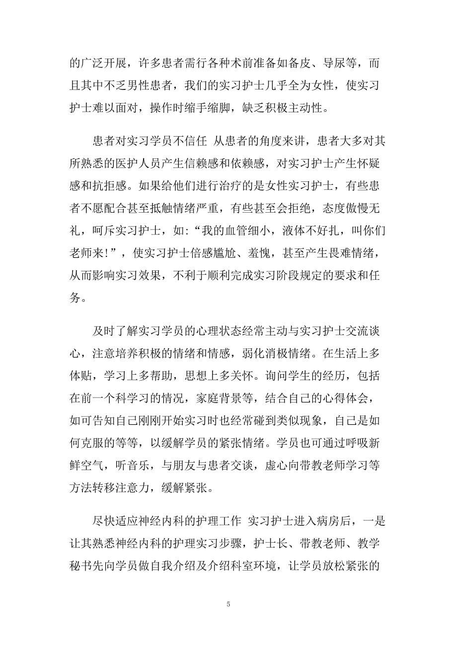 护理实习生实习心得范文大全5篇.doc_第5页