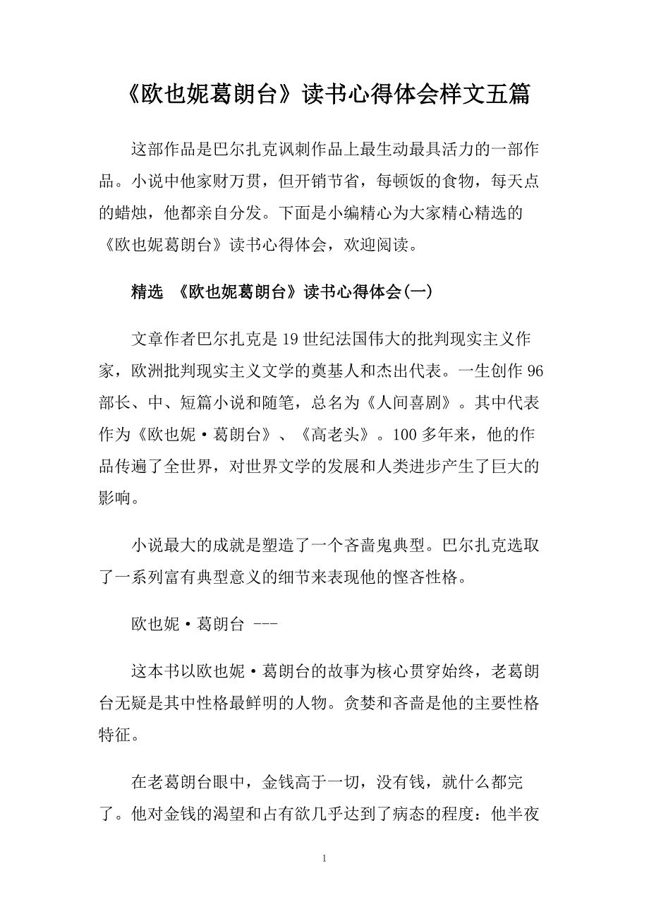 《欧也妮葛朗台》读书心得体会样文五篇.doc_第1页