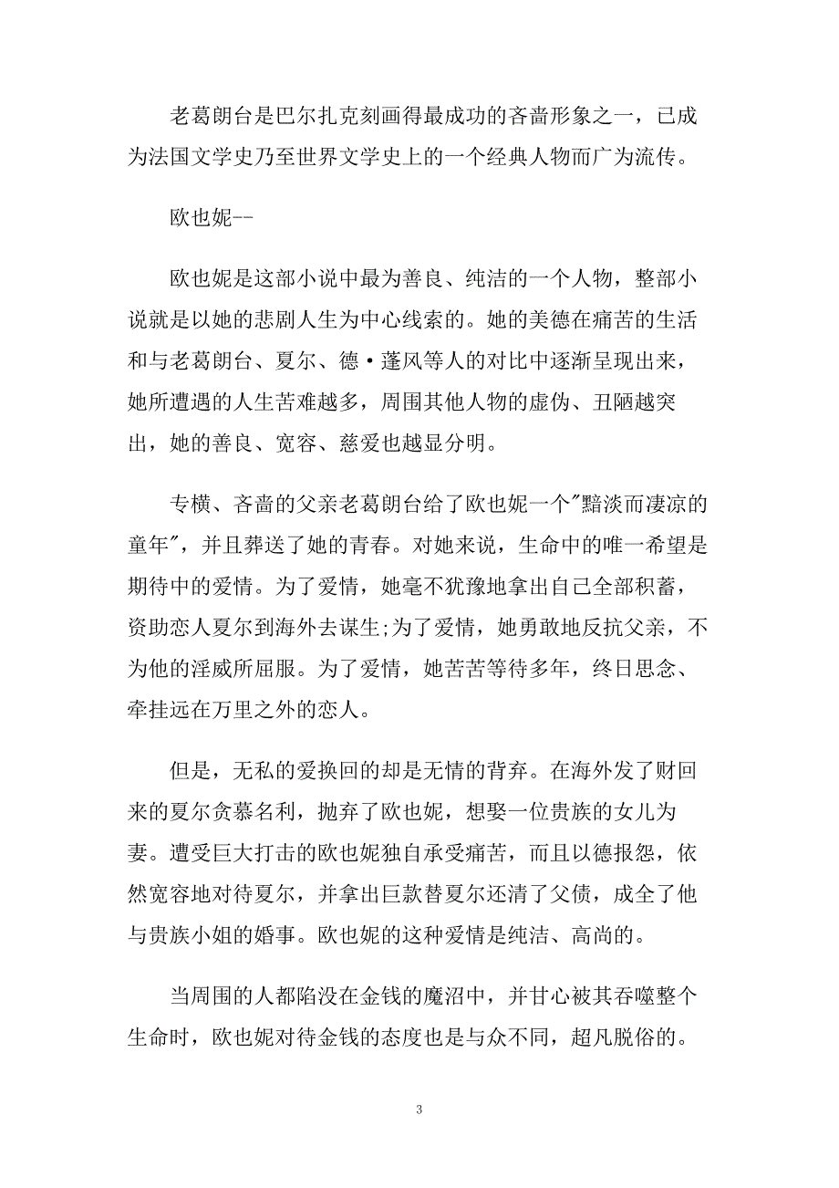 《欧也妮葛朗台》读书心得体会样文五篇.doc_第3页