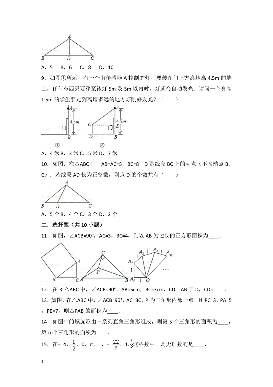 北师大版八年级上册数学第一次月考试题讲义资料_第2页