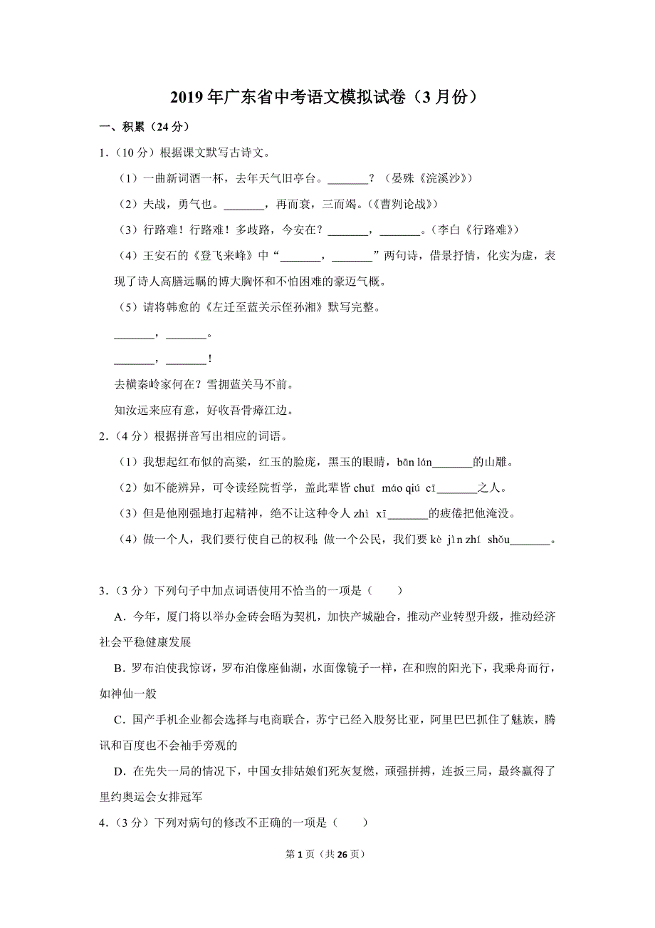 2019年广东省中考语文模拟试卷（3月份）(解析版）_第1页