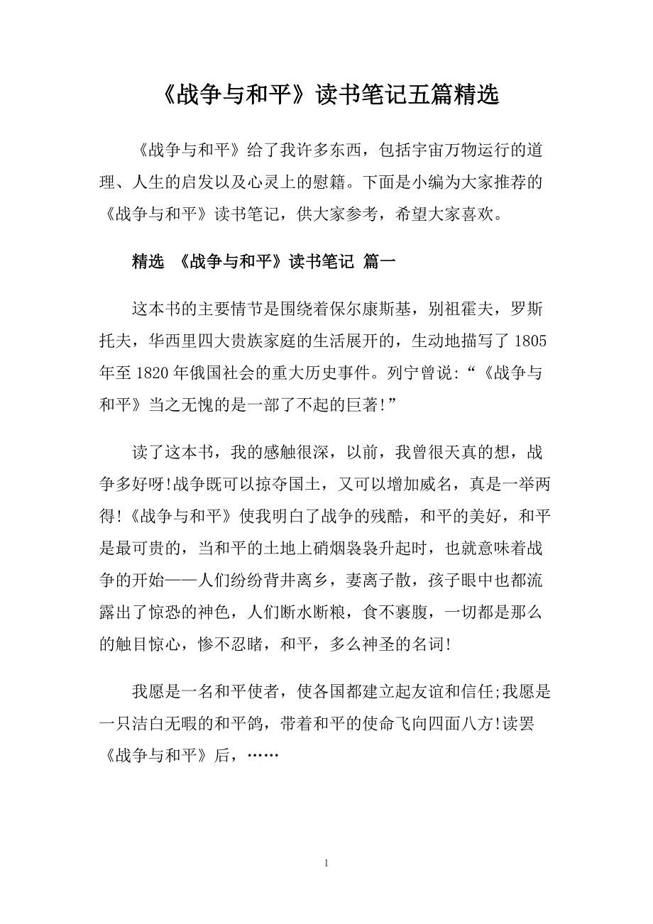 《战争与和平》读书笔记五篇精选.doc_第1页