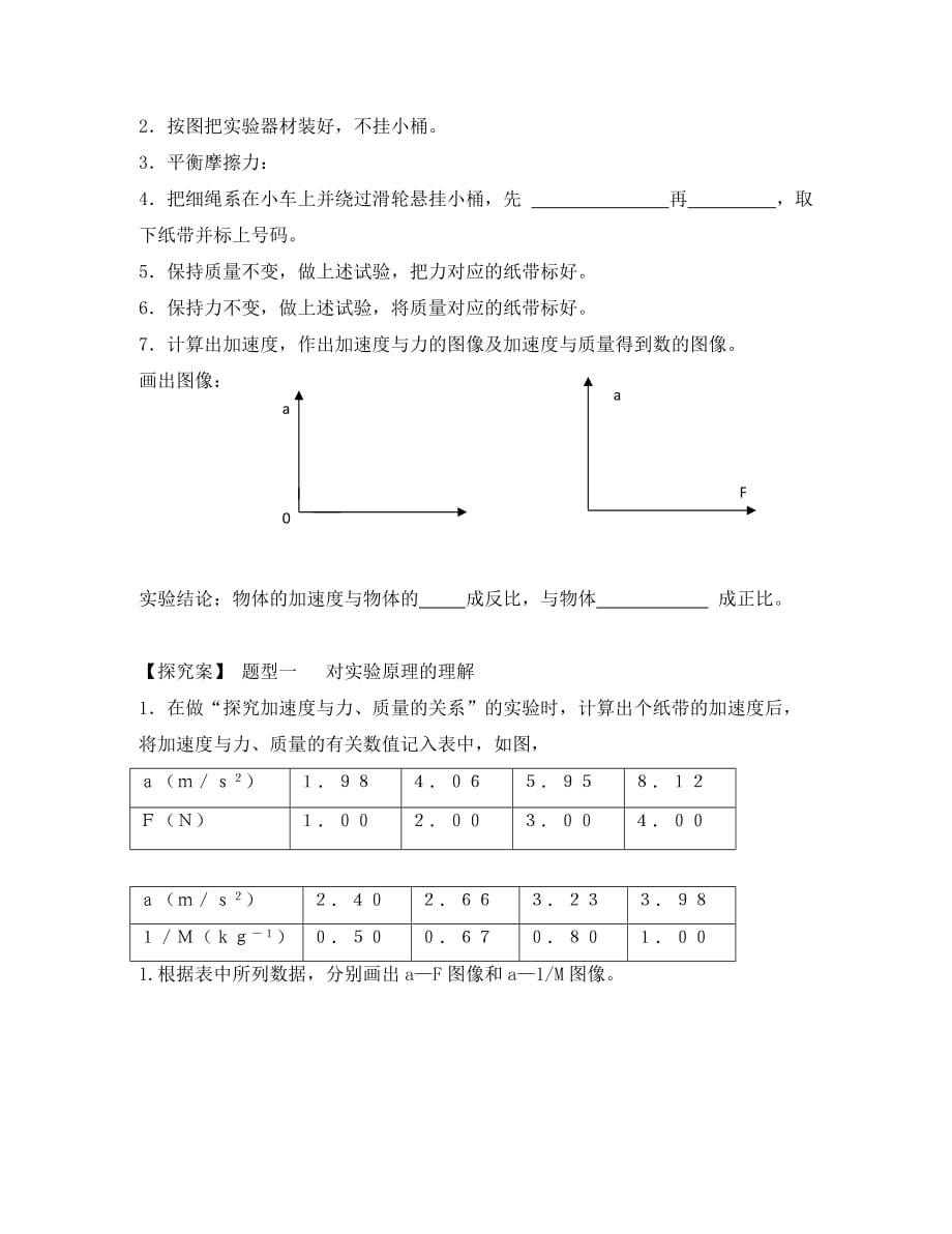 吉林省长春市高中物理 第四章 牛顿运动定律 第2节 实验：探究加速度与力、质量的关系学案（无答案）新人教版必修1（通用）_第2页