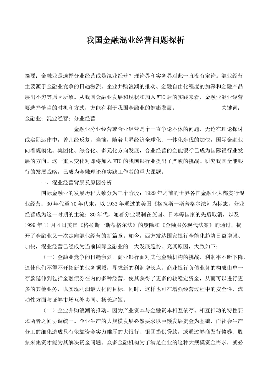 我国金融混业经营问题探析._第1页