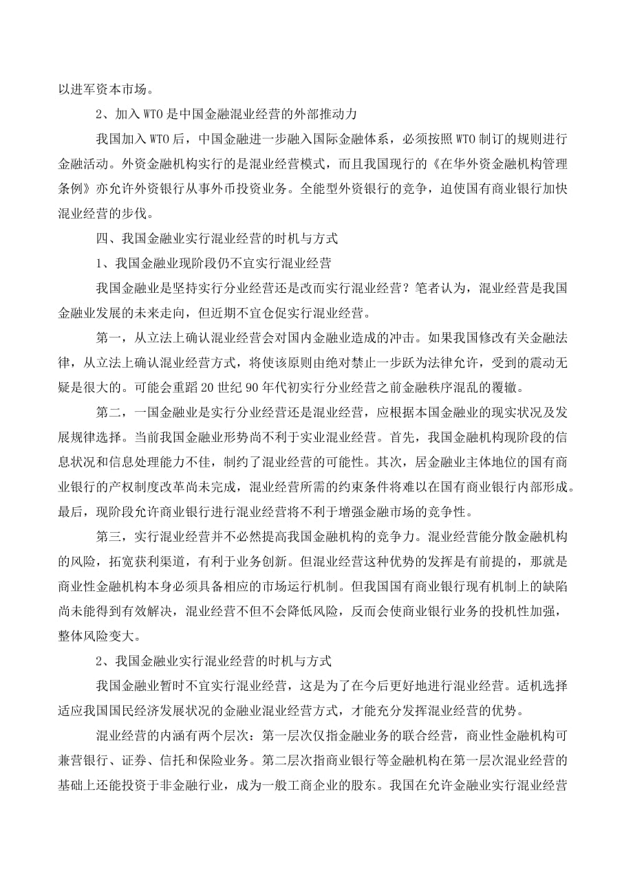 我国金融混业经营问题探析._第3页