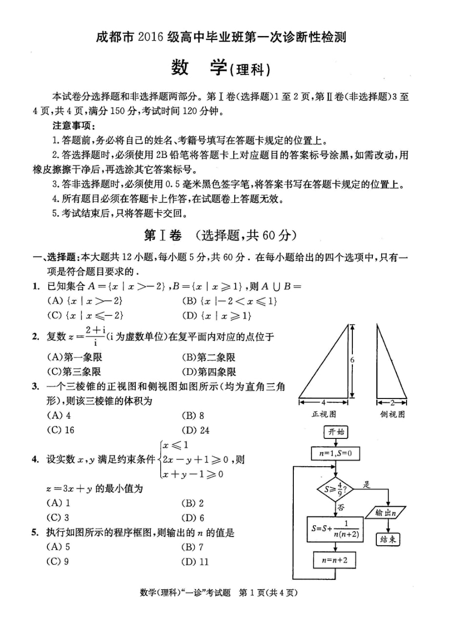 四川省成都市2019届高三第一次诊断性检测数学（理）试题（扫描版）.pdf_第1页