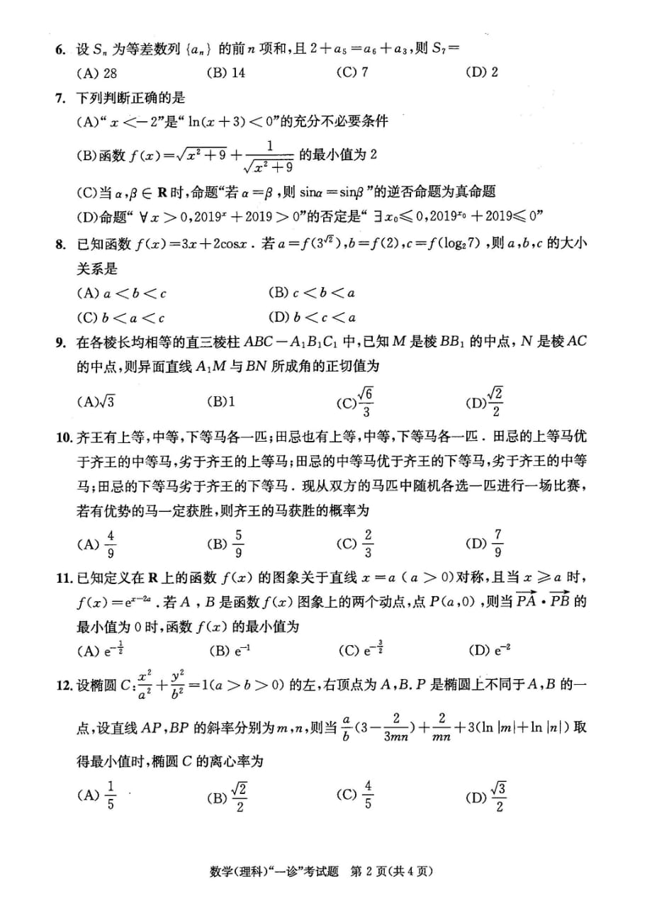四川省成都市2019届高三第一次诊断性检测数学（理）试题（扫描版）.pdf_第2页