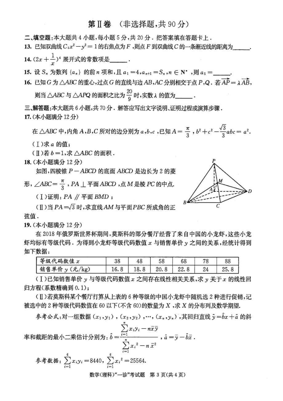 四川省成都市2019届高三第一次诊断性检测数学（理）试题（扫描版）.pdf_第3页