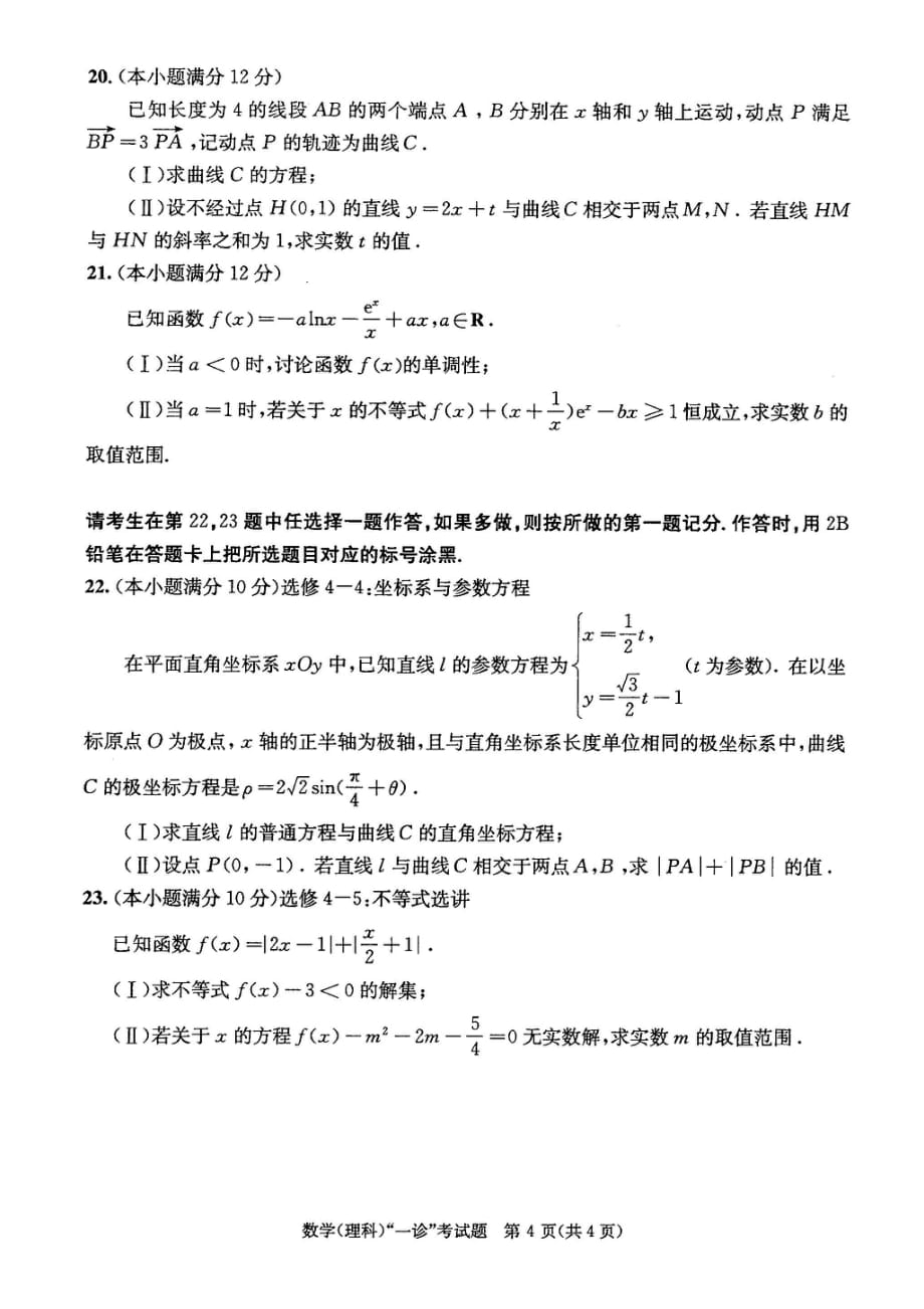 四川省成都市2019届高三第一次诊断性检测数学（理）试题（扫描版）.pdf_第4页