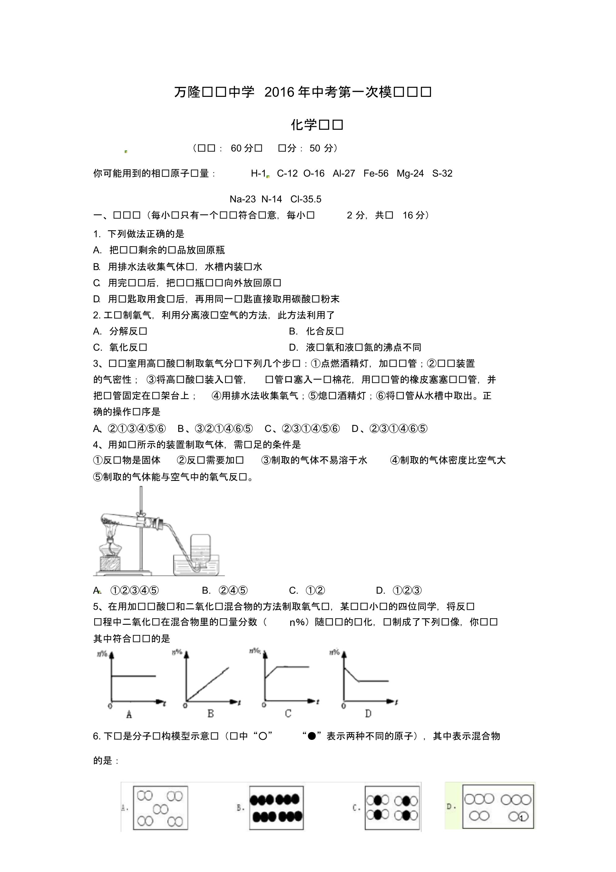 山东省夏津县万隆实验中学中考化学第一次模拟检测试题.pdf_第1页