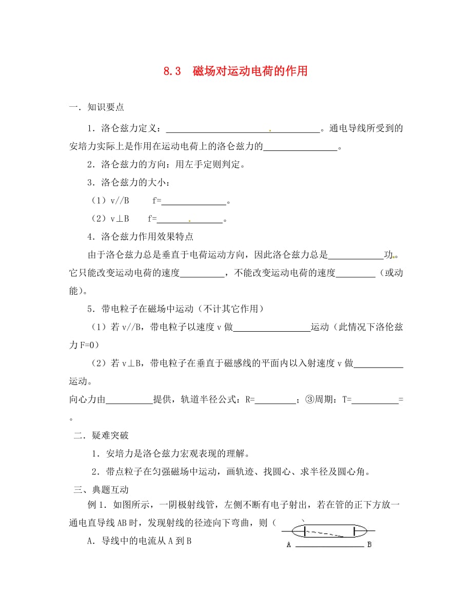 江苏省响水中学2020届高考物理一轮复习 8.3磁场对运动电荷作用教学案（无答案）_第1页